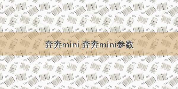 奔奔mini 奔奔mini参数