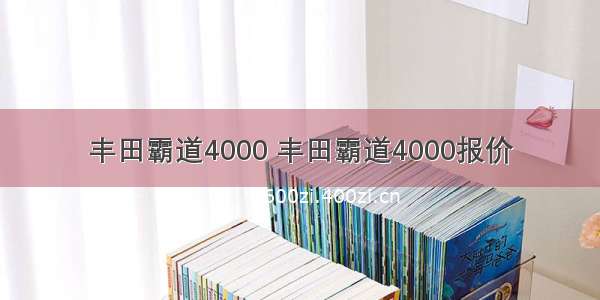 丰田霸道4000 丰田霸道4000报价