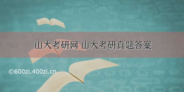 山大考研网 山大考研真题答案