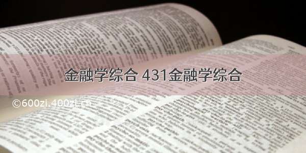 金融学综合 431金融学综合