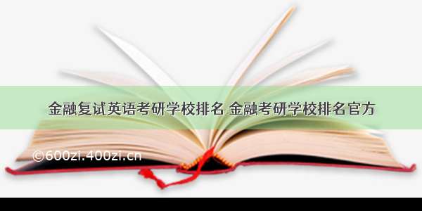 金融复试英语考研学校排名 金融考研学校排名官方