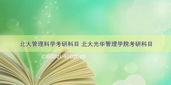 北大管理科学考研科目 北大光华管理学院考研科目