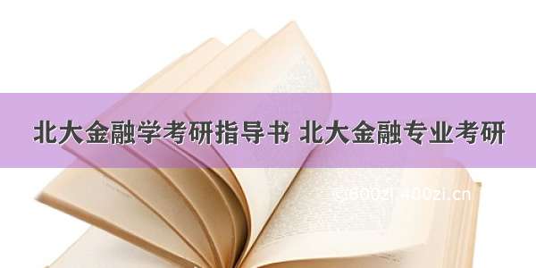 北大金融学考研指导书 北大金融专业考研