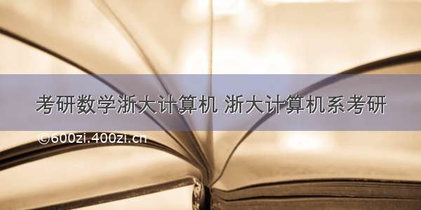 考研数学浙大计算机 浙大计算机系考研