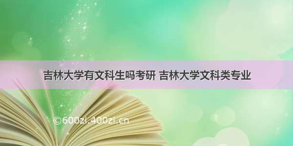 吉林大学有文科生吗考研 吉林大学文科类专业