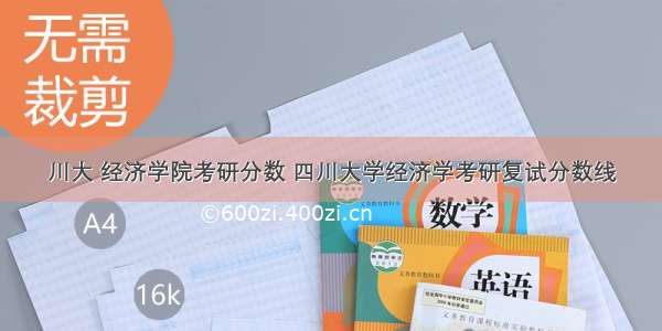 川大 经济学院考研分数 四川大学经济学考研复试分数线