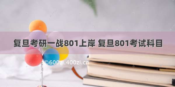 复旦考研一战801上岸 复旦801考试科目