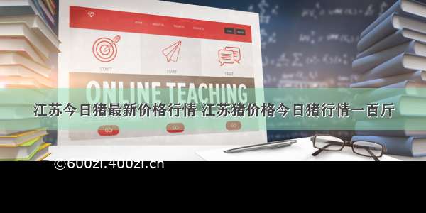 江苏今日猪最新价格行情 江苏猪价格今日猪行情一百斤