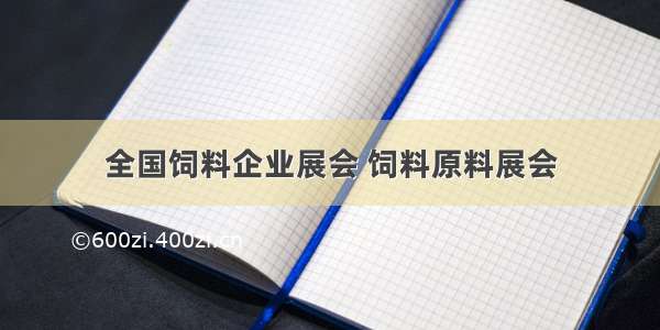 全国饲料企业展会 饲料原料展会