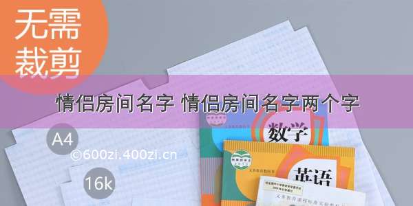 情侣房间名字 情侣房间名字两个字