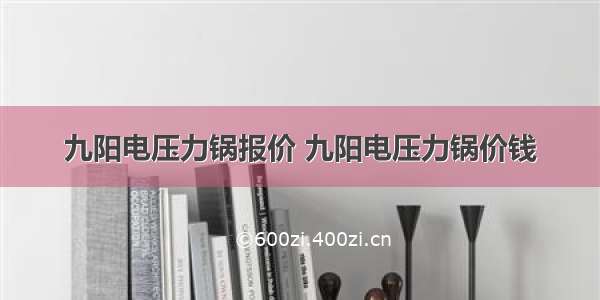 九阳电压力锅报价 九阳电压力锅价钱