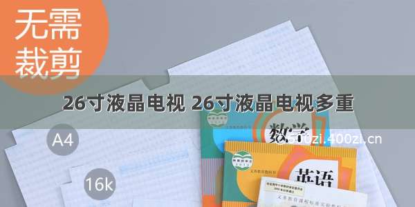 26寸液晶电视 26寸液晶电视多重