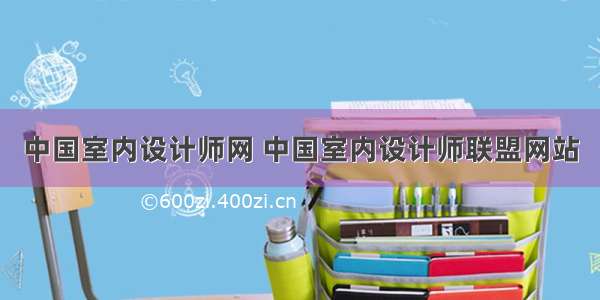 中国室内设计师网 中国室内设计师联盟网站
