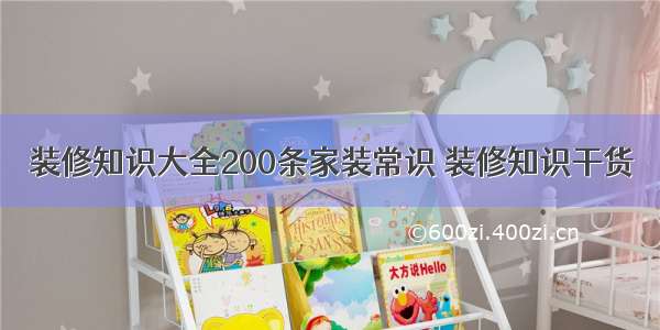 装修知识大全200条家装常识 装修知识干货