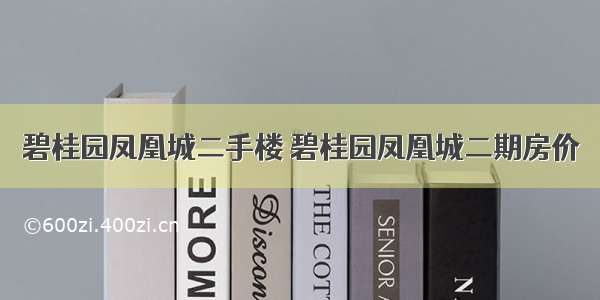 碧桂园凤凰城二手楼 碧桂园凤凰城二期房价