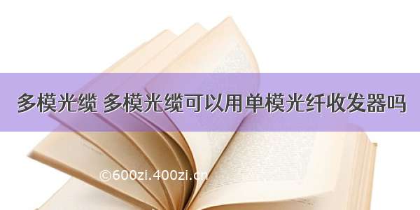 多模光缆 多模光缆可以用单模光纤收发器吗