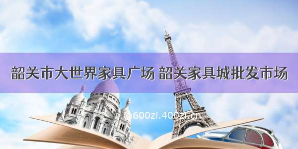 韶关市大世界家具广场 韶关家具城批发市场