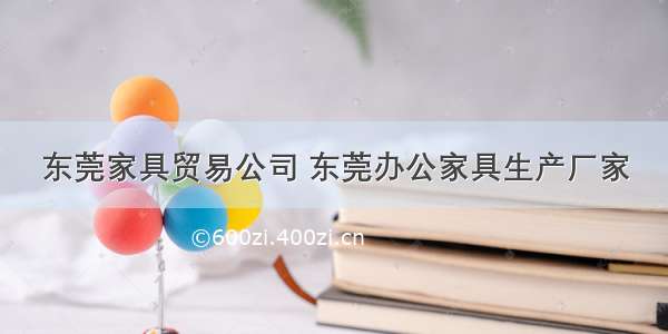 东莞家具贸易公司 东莞办公家具生产厂家