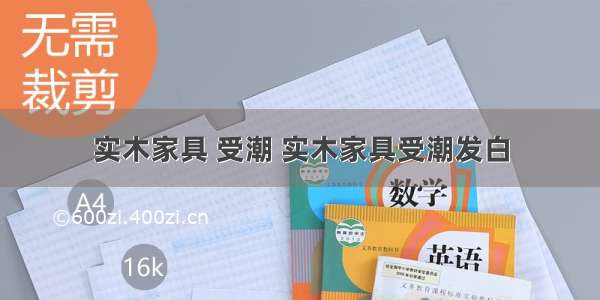 实木家具 受潮 实木家具受潮发白