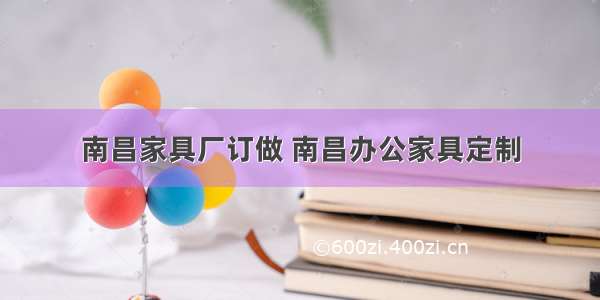 南昌家具厂订做 南昌办公家具定制