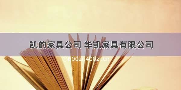 凯的家具公司 华凯家具有限公司