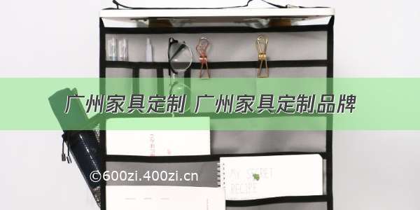 广州家具定制 广州家具定制品牌