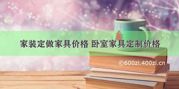 家装定做家具价格 卧室家具定制价格