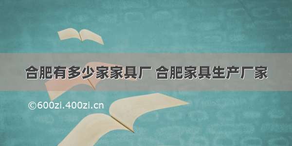 合肥有多少家家具厂 合肥家具生产厂家