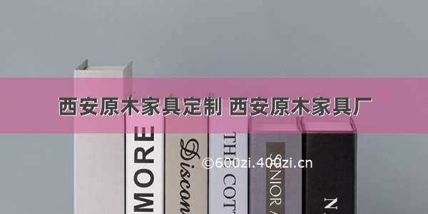 西安原木家具定制 西安原木家具厂