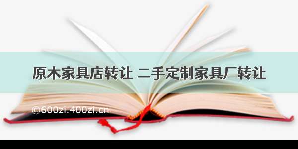 原木家具店转让 二手定制家具厂转让