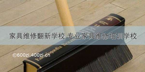 家具维修翻新学校 专业家具维修培训学校