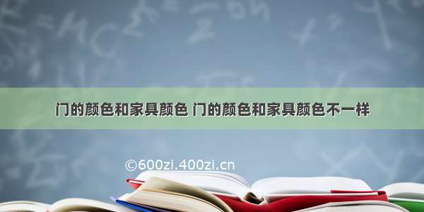 门的颜色和家具颜色 门的颜色和家具颜色不一样