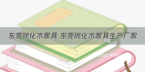 东莞碳化木家具 东莞碳化木家具生产厂家