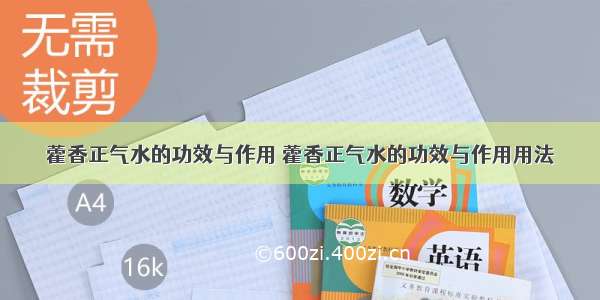 藿香正气水的功效与作用 藿香正气水的功效与作用用法