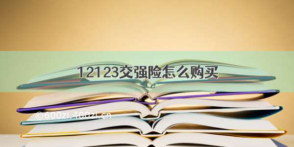 12123交强险怎么购买