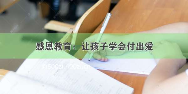 感恩教育：让孩子学会付出爱