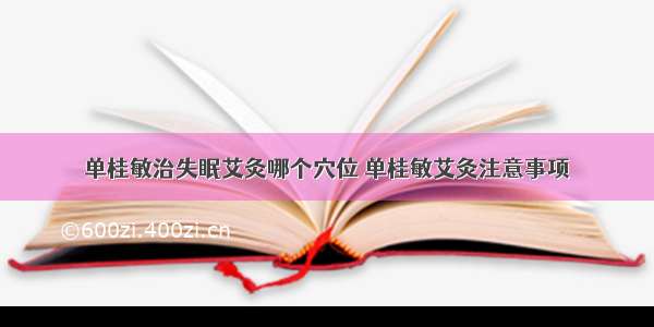 单桂敏治失眠艾灸哪个穴位 单桂敏艾灸注意事项