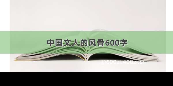 中国文人的风骨600字