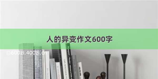 人的异变作文600字