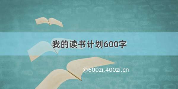 我的读书计划600字