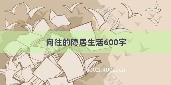 向往的隐居生活600字