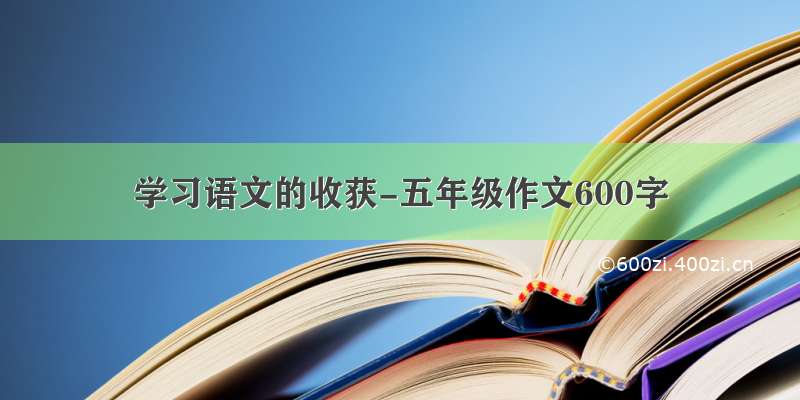 学习语文的收获-五年级作文600字