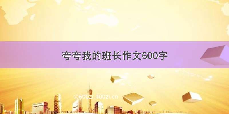 夸夸我的班长作文600字