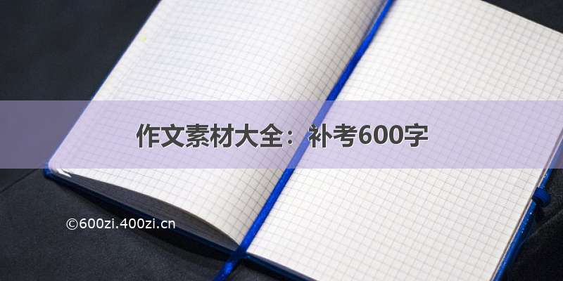 作文素材大全：补考600字