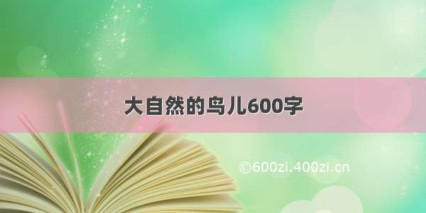 大自然的鸟儿600字