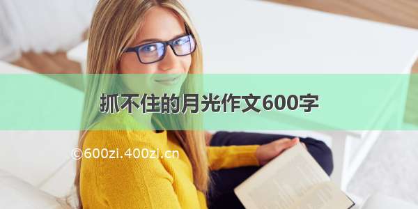 抓不住的月光作文600字