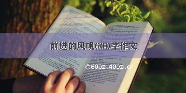 前进的风帆600字作文