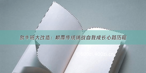 放牛班大改造：颠覆传统挑战自我成长心路历程