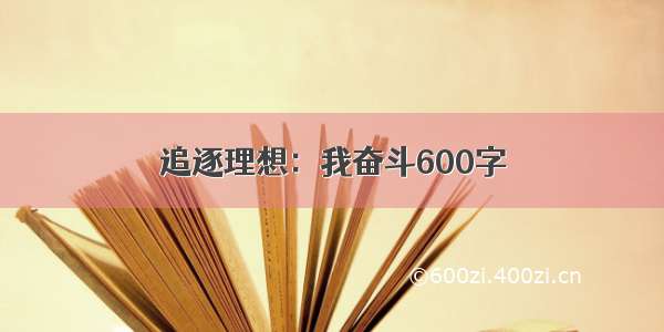 追逐理想：我奋斗600字