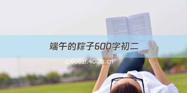 端午的粽子600字初二